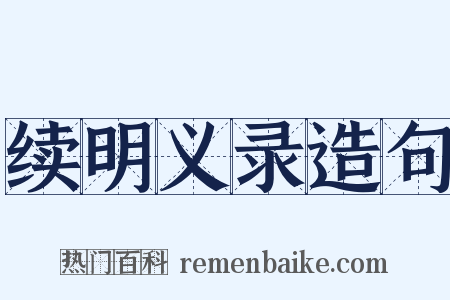 续明义录造句是什么意思的图片